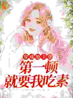 《穿成地主女，第一顿就要我吃素》小说精彩阅读 《穿成地主女，第一顿就要我吃素》最新章节列表