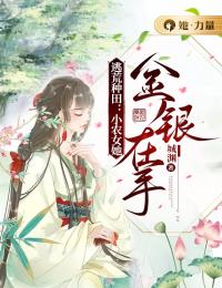 最新《逃荒种田：小农女她金银在手》楚瑶楚季小说免费试读全文章节