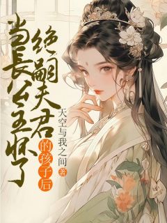 夏芷霍成安小说 《当长公主怀了绝嗣夫君的孩子后》小说全文精彩试读