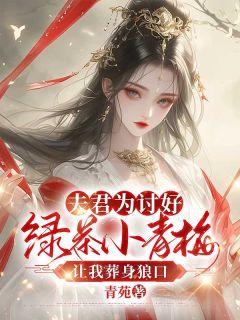 《夫君为讨好绿茶小青梅，让我葬身狼口》小说精彩阅读 《夫君为讨好绿茶小青梅，让我葬身狼口》最新章节列表