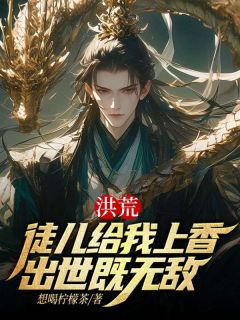 《洪荒：徒儿给我上香，出世既无敌》大结局免费阅读 《洪荒：徒儿给我上香，出世既无敌》最新章节目录