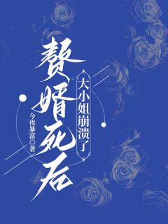 《赘婿死后，大小姐崩溃了》小说精彩阅读 《赘婿死后，大小姐崩溃了》最新章节列表