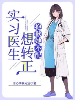 这个实习医生，她不配谢嫣然叶雨宁小说全文章节阅读 这个实习医生，她不配免费完整版