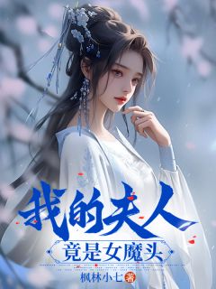 《我的夫人竟是女魔头》大结局在线阅读 《我的夫人竟是女魔头》最新章节目录