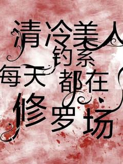 热文《清冷钓系美人每天都在修罗场》谢笺屿温澜笙全文无弹窗阅读