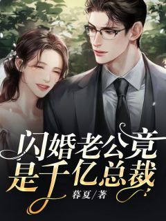 《闪婚老公竟是千亿总裁》温晴顾宴清小说在线阅读