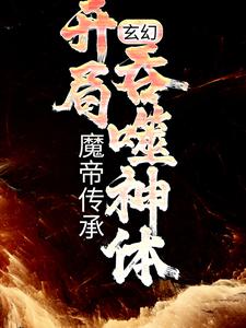 主角是林逸赵玲珑的小说 《玄幻：魔帝传承，开局吞噬神体》 全文在线阅读