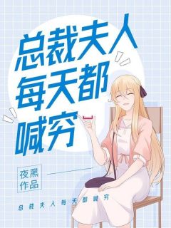 《总裁夫人每天都喊穷》张恋恋孟奕卿章节列表精彩阅读