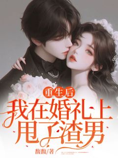 《重生后，我在婚礼上甩了渣男》小说完整版在线阅读（主角安晴顾琛）