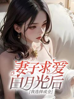 《妻子求爱白月光后，我选择成全》小说全文在线阅读 谢俊安何妍小说阅读