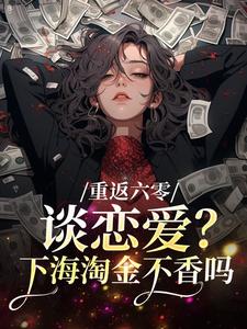 主角是许知月朱信宇的小说 《重返六零：谈恋爱？下海淘金不香吗》 全文在线试读