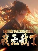 三国：得了四大传承后，我无敌了杨凌杨彪全本在线阅读