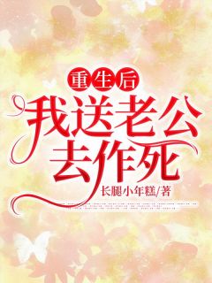 《重生后，我送老公去作死》小说章节目录精彩试读 程倩倩宋文小说阅读