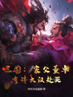 《三国：家父董卓，有请大汉赴死！》精彩章节列表在线试读 董武董卓小说