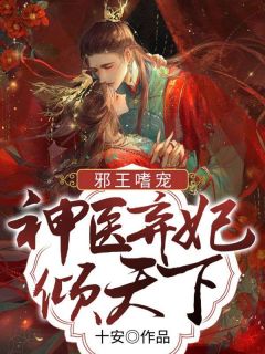 《邪王嗜宠：神医弃妃倾天下》安楚颜墨北冥章节列表在线试读