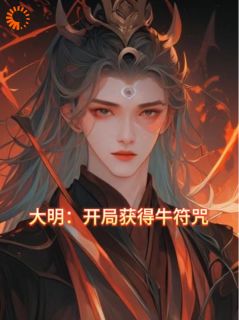 《穿到大明当孙子，我先发个朋友圈》朱雄鹰朱标完结版在线阅读