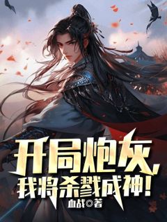 开局炮灰，我将杀戮成神！(项少忠蒙铁)全文完结在线阅读完整版