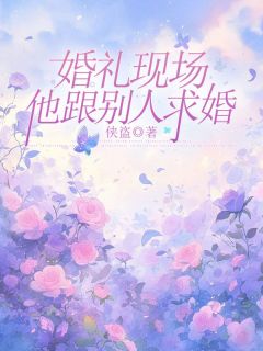 《婚礼现场，他跟别人求婚》楚洛康时侓全部章节目录