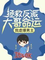 《拯救反派大哥命运，我虐爆男主》小说全文在线阅读 秦萧夏诗雅是什么小说