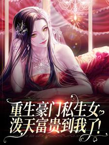 《重生豪门私生女，泼天富贵到我了！》全文及大结局精彩试读 陆不悔陆向诚小说