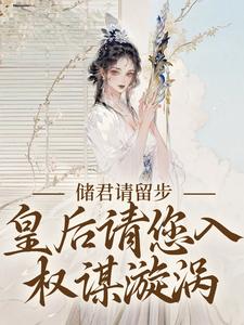 《储君请留步，皇后请您入权谋漩涡》小说全文精彩章节免费试读（卢知意谢砚之）