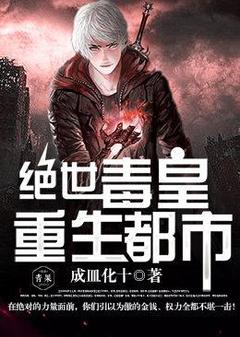 《绝世毒皇重生都市》小说全文精彩试读 《绝世毒皇重生都市》最新章节目录