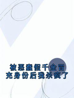 陆清瑶陆佳佳全文目录 被恶蠢假千金冒充身份后我杀疯了免费章节阅读