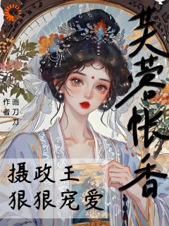 《什么？我死后，夫君娶了小白莲》小说章节列表精彩试读 盛蕊宋晏平小说全文