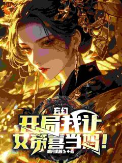 《玄幻：开局我让女帝喜当妈！》楚宁叶清涟章节列表精彩阅读