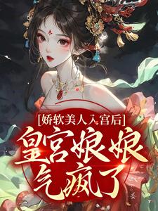 《娇软美人入宫后，皇宫娘娘气疯了！》小说全文精彩章节免费试读（沈和安楚文泽）