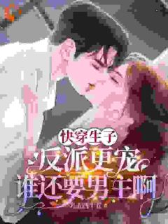 《快穿生子，反派更宠谁还要男主啊》小说完结版在线阅读 夏熙之傅妄小说全文