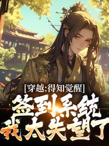 《穿越：得知觉醒签到系统我太失望了》小说全文在线试读 《穿越：得知觉醒签到系统我太失望了》最新章节列表