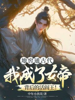 地窖通古代：我成了女帝背后的活阎王！by陆贞楚嫣然完整版 陆贞楚嫣然小说全集在线阅读