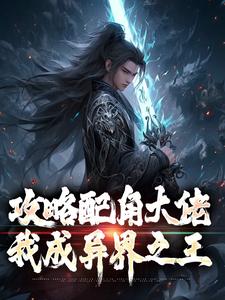 精品《攻略配角大佬，我成异界之王》小说免费试读 萧长生柳如烟小说全集无删减全文