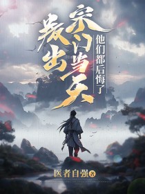 精品《叛出宗门当天，他们都后悔了》小说在线阅读 刘肖周清尧小说全集无删减全文