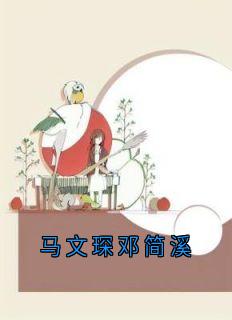 《马文琛邓简溪》大结局精彩阅读 《马文琛邓简溪》最新章节目录