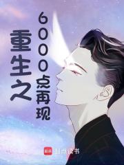 重生之6000点再现全文精彩章节在线阅读（方鸿曹成辉）