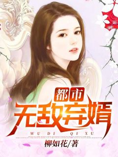 《都市无敌弃婿》小说全文精彩试读 《都市无敌弃婿》最新章节列表