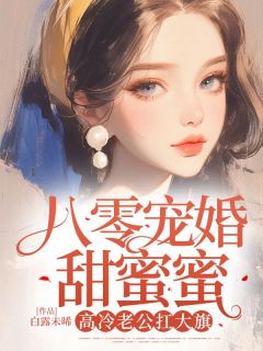 《八零宠婚甜蜜蜜，高冷老公扛大旗》苏月娥秦明谦小说全本免费试读