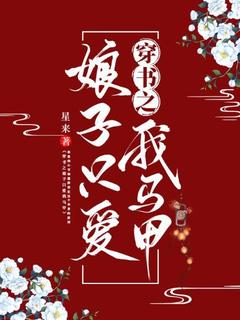 《穿书之娘子只爱我马甲》小说大结局免费试读 祝晚生沈思谦小说全文