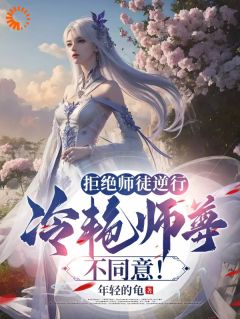 《拒绝师徒逆行，冷艳师尊不同意！》小说大结局在线试读 慕容冰夏长卿小说阅读