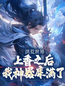 《洪荒世界：上香之后我神器库满了》全文免费章节在线试读 顾长歌杨戬小说