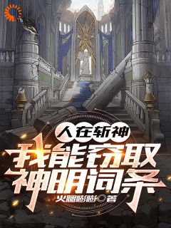 人在斩神，我能窃取神明词条全本资源 周蒙倪克斯精彩章节未删减版