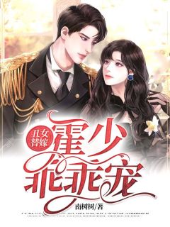 精品热文《丑女替嫁：霍少，乖乖宠！》千语蓝霍肆冽小说全文精彩章节免费试读无删减