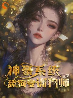 《神豪系统，舔狗变训狗师》温晚粥粥章节列表精彩试读