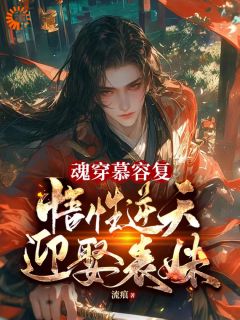 《魂穿慕容复，悟性逆天，迎娶表妹》小说全文在线阅读 《魂穿慕容复，悟性逆天，迎娶表妹》最新章节目录