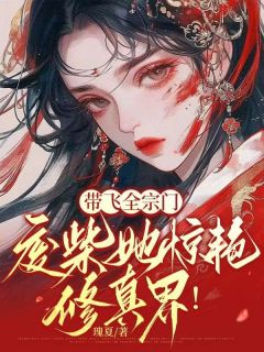 《带飞全宗门，废柴她惊艳修真界！》姬无双廉星全文精彩阅读