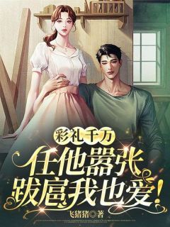 《彩礼千万，任他嚣张跋扈我也爱！》江婉陆子豪小说精彩章节免费试读