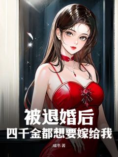 《被退婚后，四千金都想要嫁给我》免费阅读 沈星辰陈天歌小说免费试读