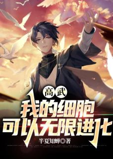 新书《穿越后，我的细胞可以无限进化》小说全集阅读 秦逸王悦灵小说免费完整版全文